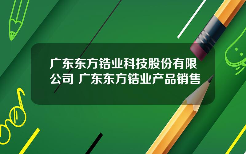 广东东方锆业科技股份有限公司 广东东方锆业产品销售